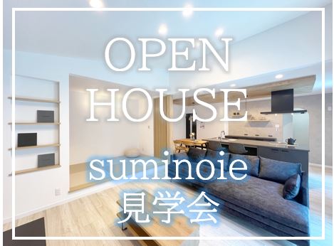 暑さも吹き飛ぶ理想の住まい、見に来ませんか？