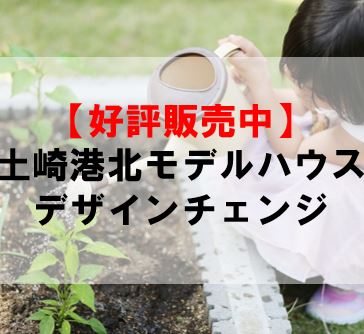 【好評販売中】土崎港北モデルハウスがデザインチェンジしました！