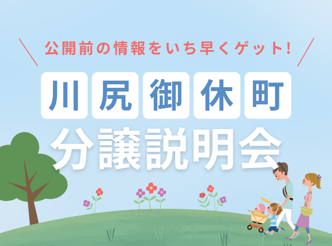 【川尻御休町】 
分譲説明会