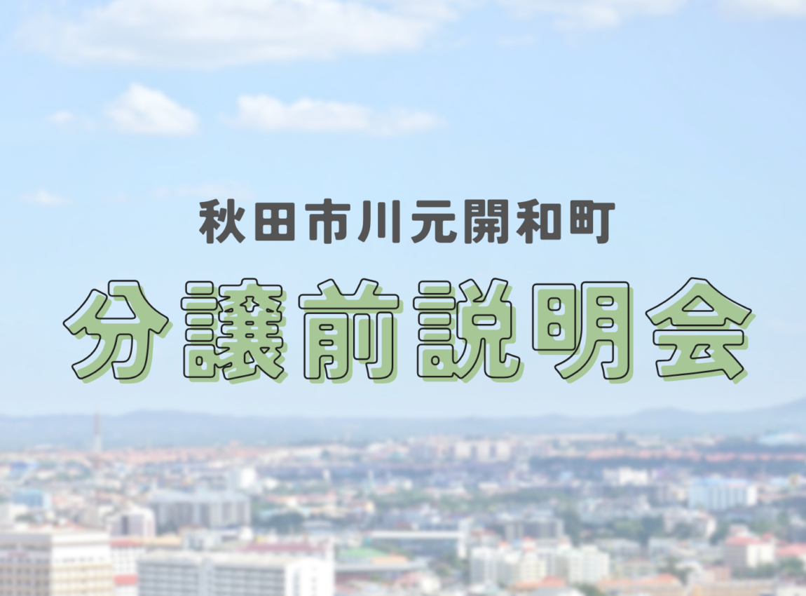 【川元開和町】 分譲前説明会