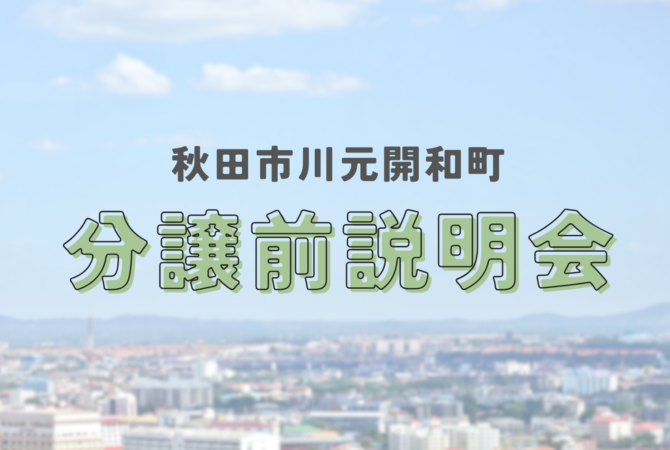 【川元開和町】 分譲前説明会