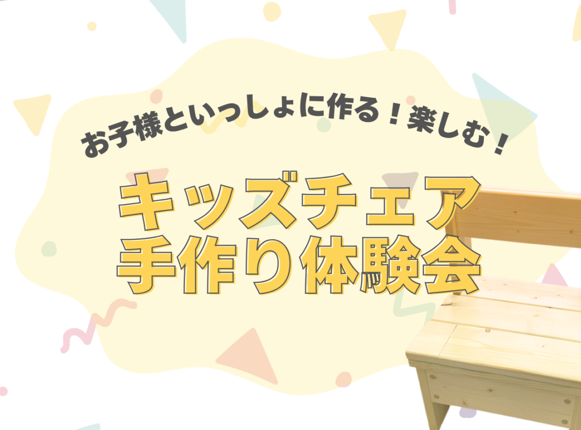 オリジナルキッズチェア手作り体験会