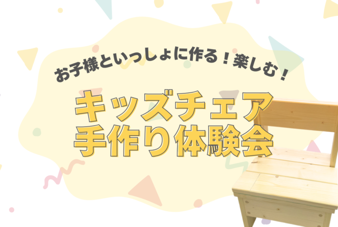 オリジナルキッズチェア手作り体験会