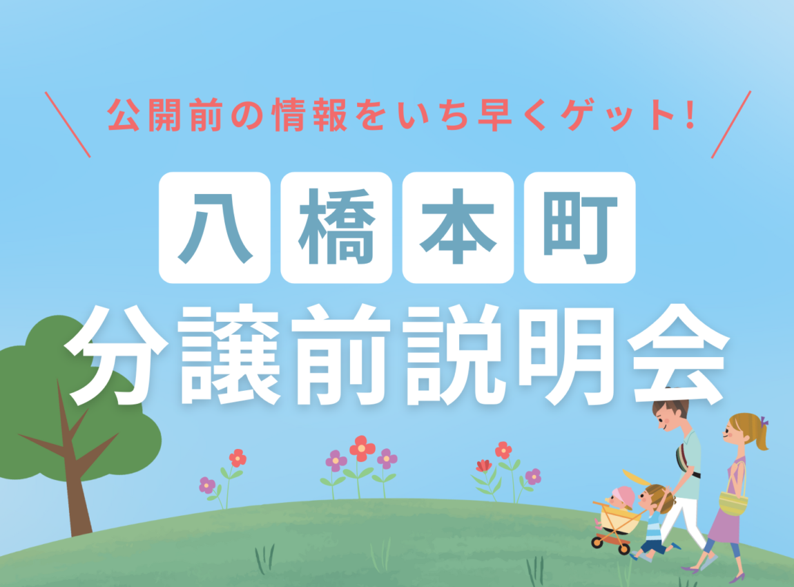 【八橋本町】 分譲前説明会