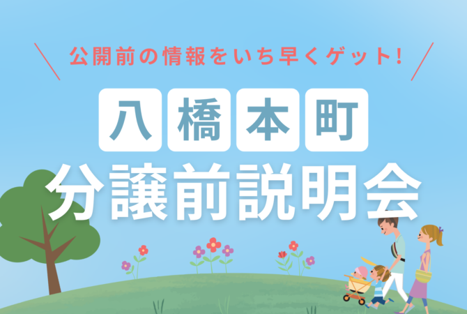 【八橋本町】分譲前説明会