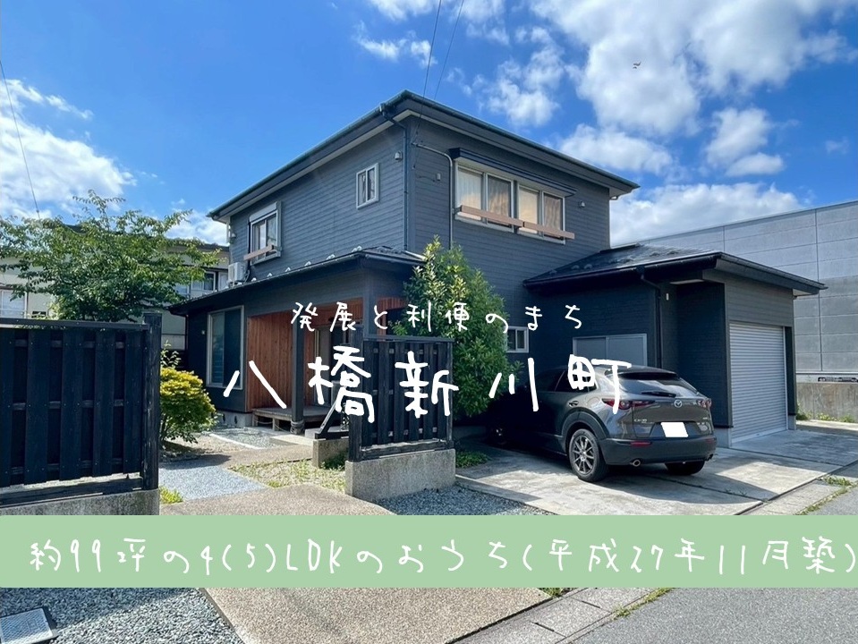 【中古住宅】八橋新川向