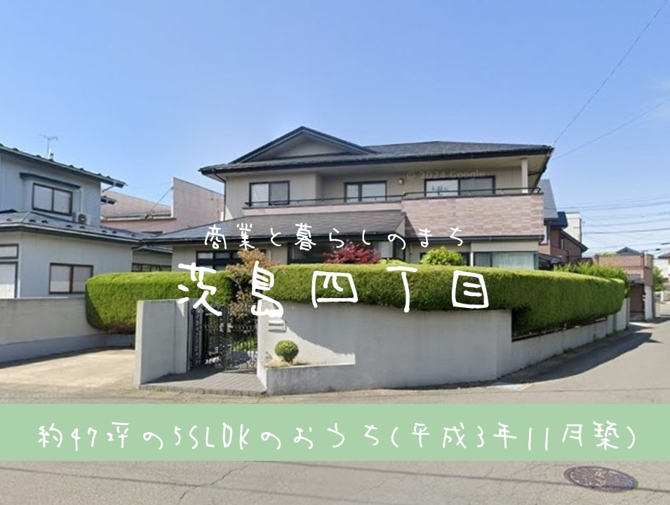 【中古住宅】茨島四丁目