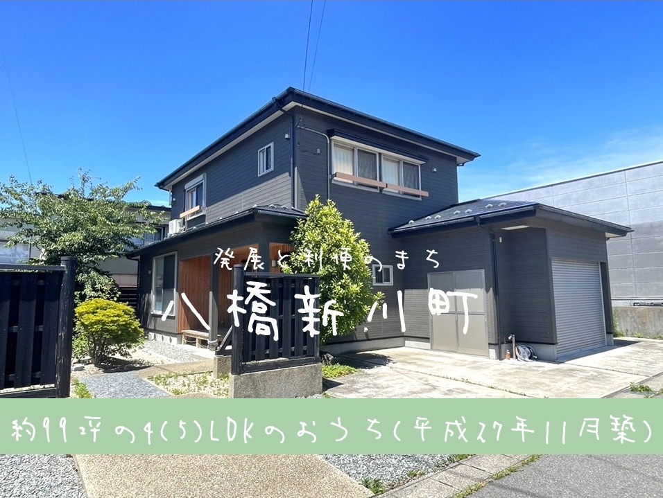 【中古住宅】八橋新川向