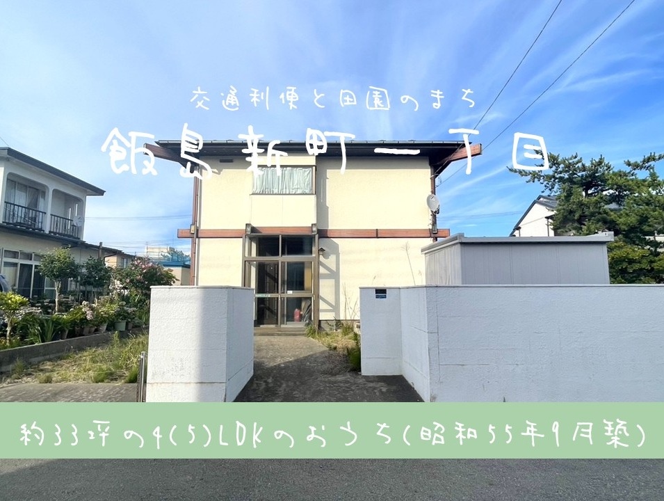 【中古住宅】飯島新町一丁目