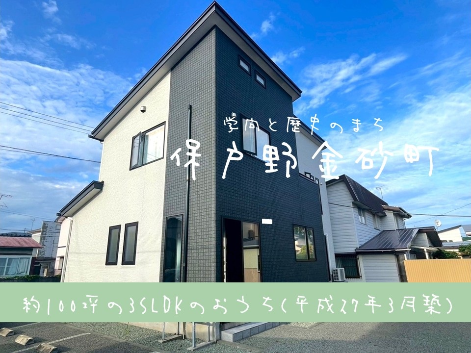 【中古住宅】保戸野金砂町