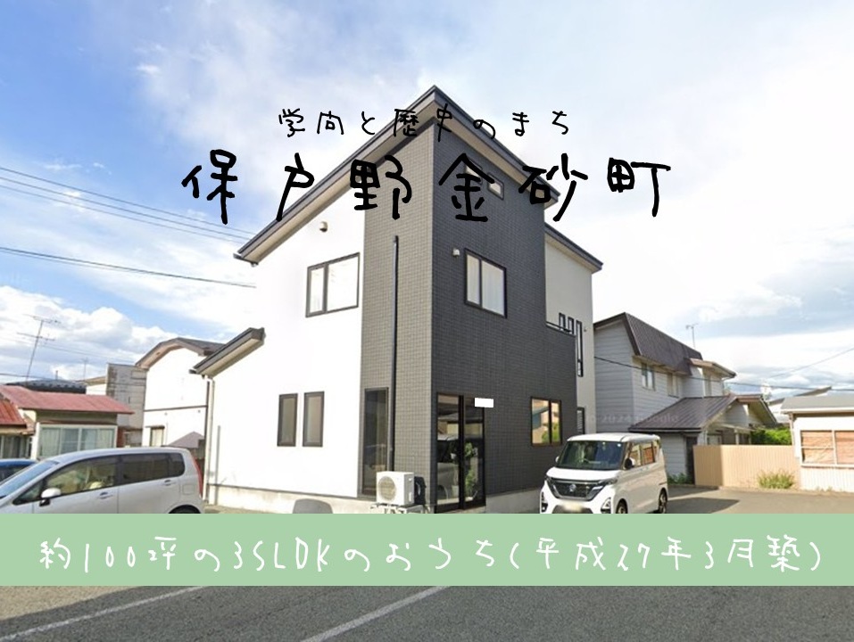 【中古住宅】保戸野金砂町