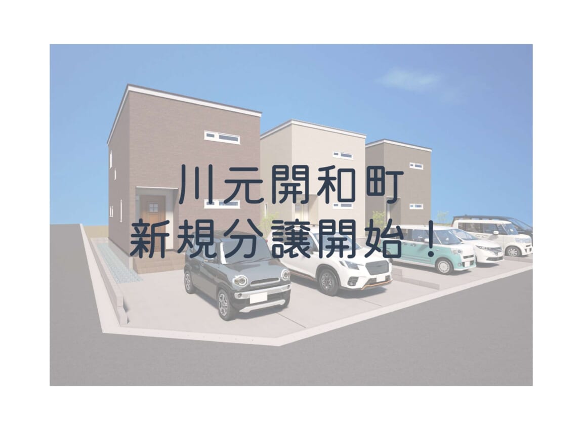 【土地】川元開和町　新規分譲開始！