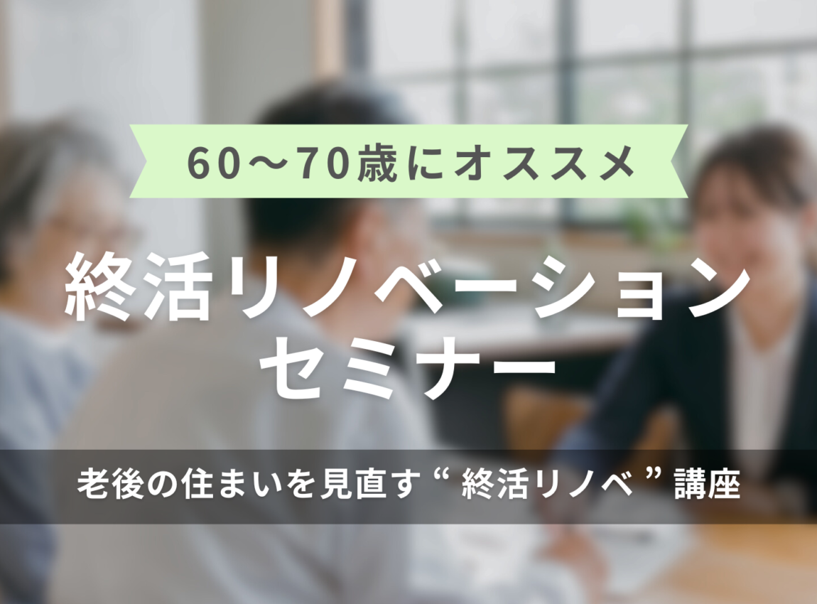 終活リノベーションセミナー