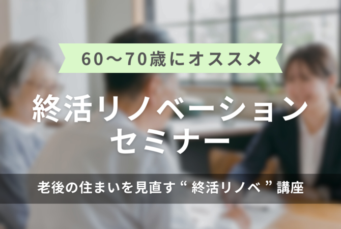 終活リノベーションセミナー