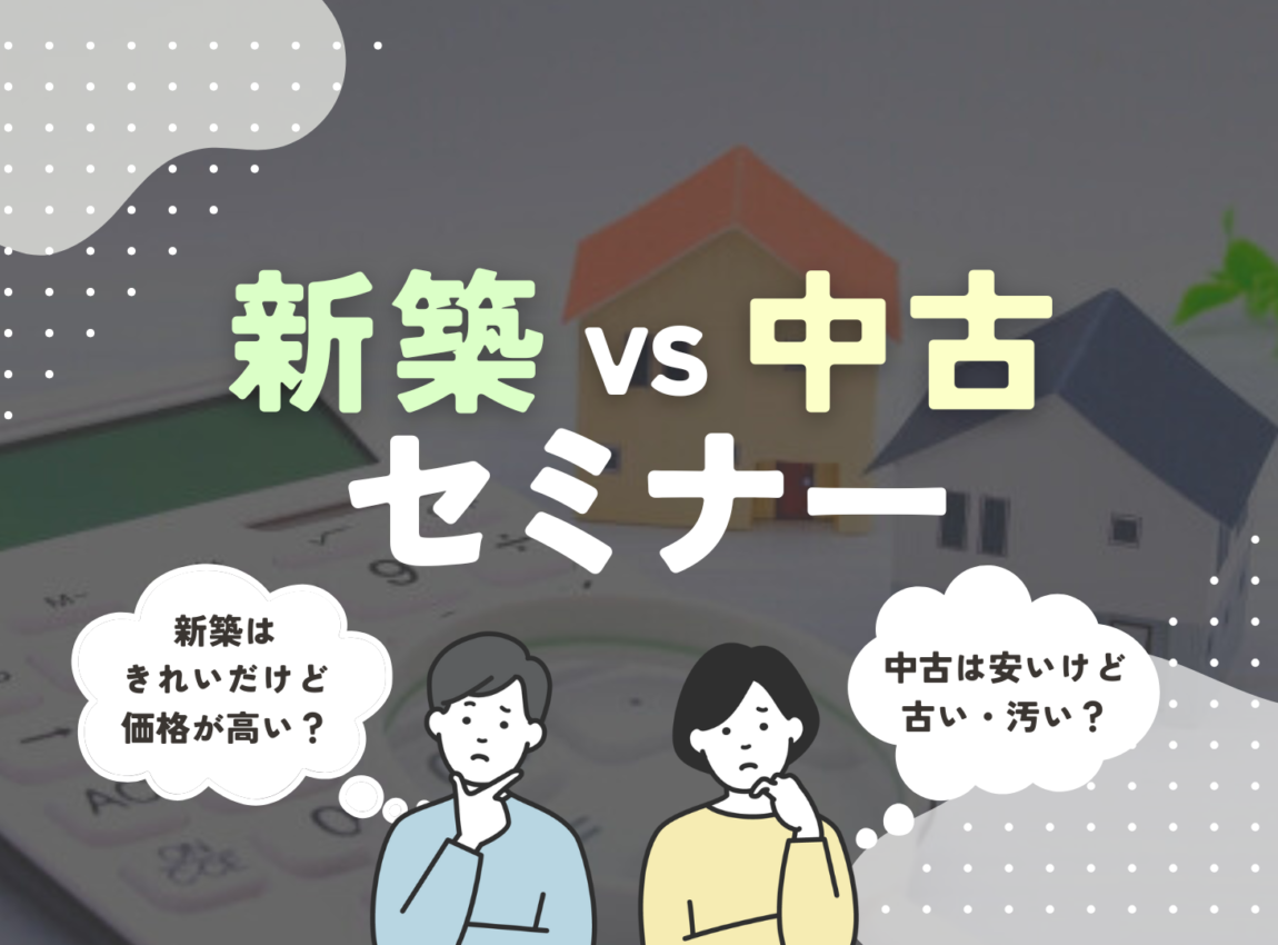 「新築」と「中古」どっちを買うべき？