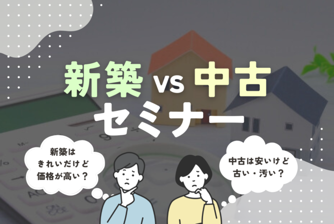 「新築」と「中古」どっちを買うべき？