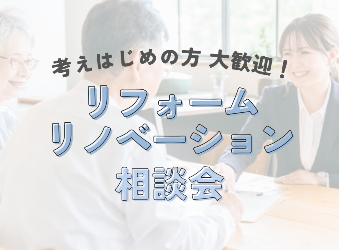 はじめてのリフォーム・リノベーション相談会