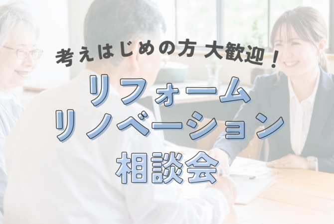 はじめてのリフォーム・リノベーション相談会