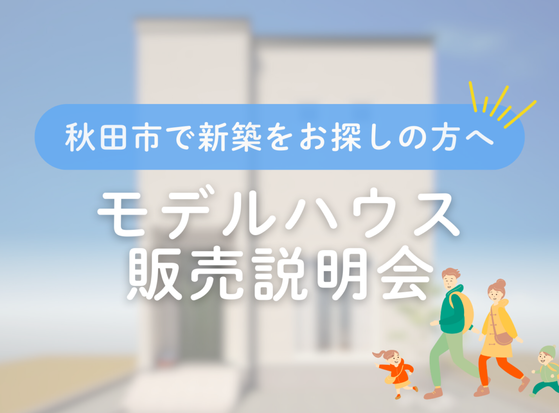 【川元開和町】 モデルハウス先行販売説明会