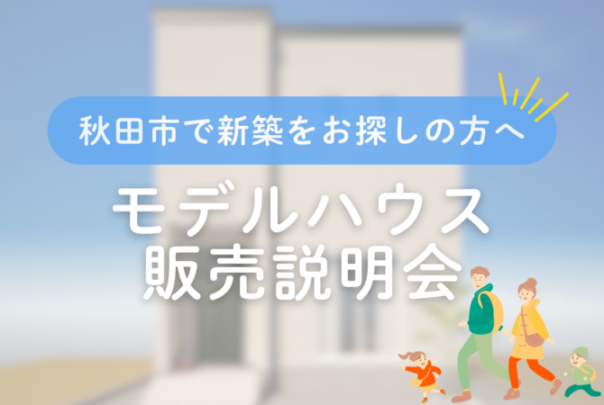 【川元開和町】
モデルハウス先行販売説明会