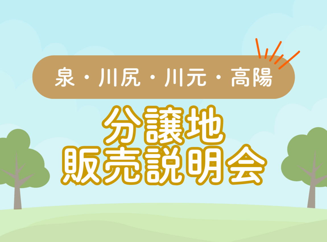 【泉・川尻・川元・高陽】  分譲地販売説明会