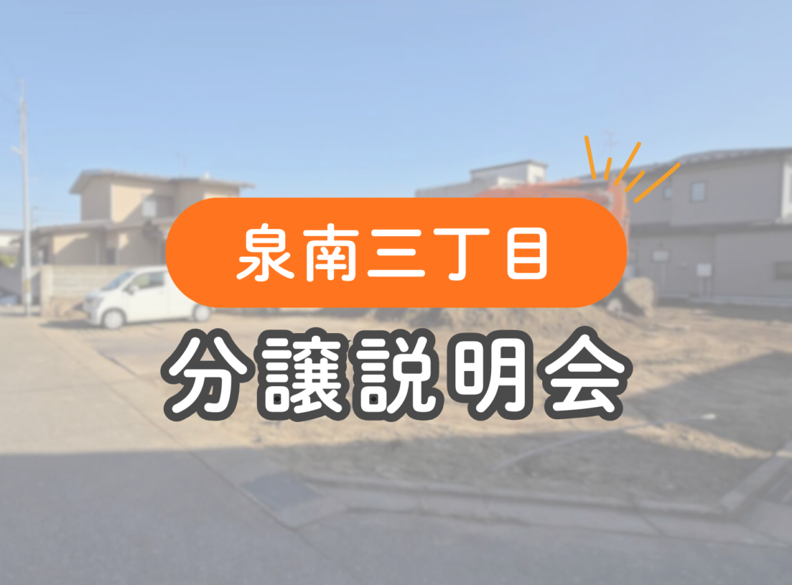 【泉南三丁目】分譲販売説明会