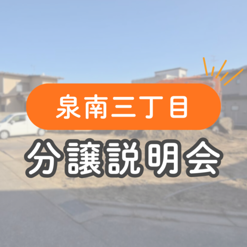 【秋田市泉】分譲説明会開催✨️