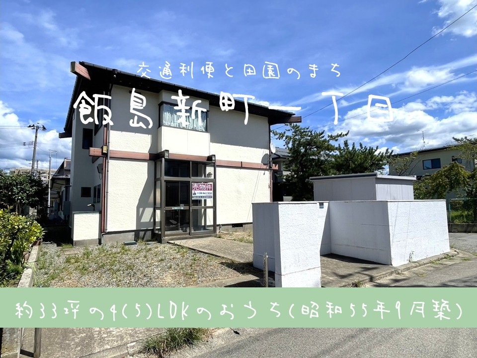 【中古住宅】飯島新町一丁目