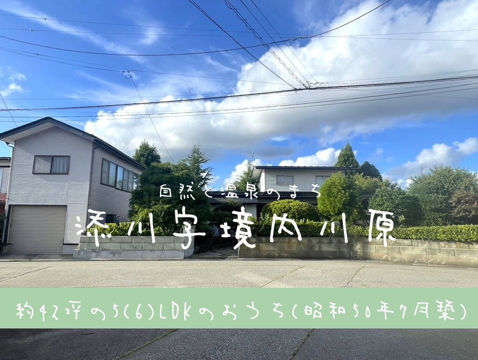 【中古住宅】添川字境内川原