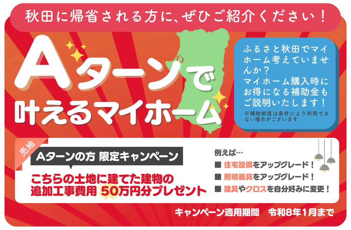 Aターンの方限定！今だけの特別キャンペーン開催中！