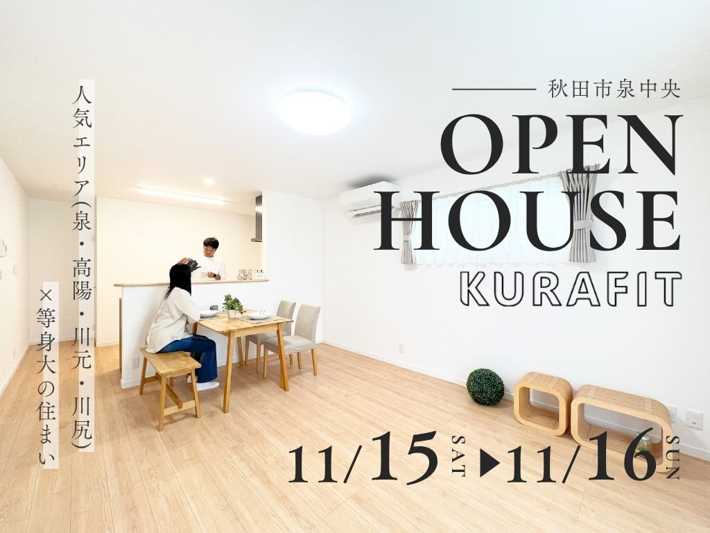 【最終公開】
人気エリア（泉・高陽・川元・川尻）×等身大の住まい
