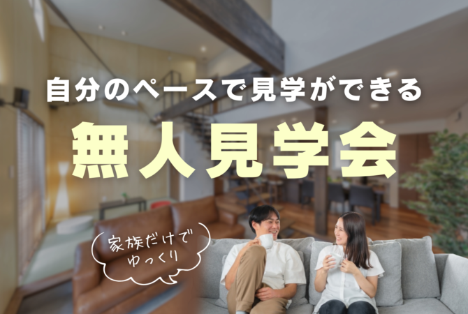 自分のペースで見学ができる！
無人見学会