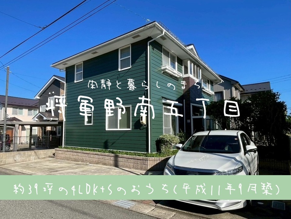 【中古住宅】将軍野南五丁目