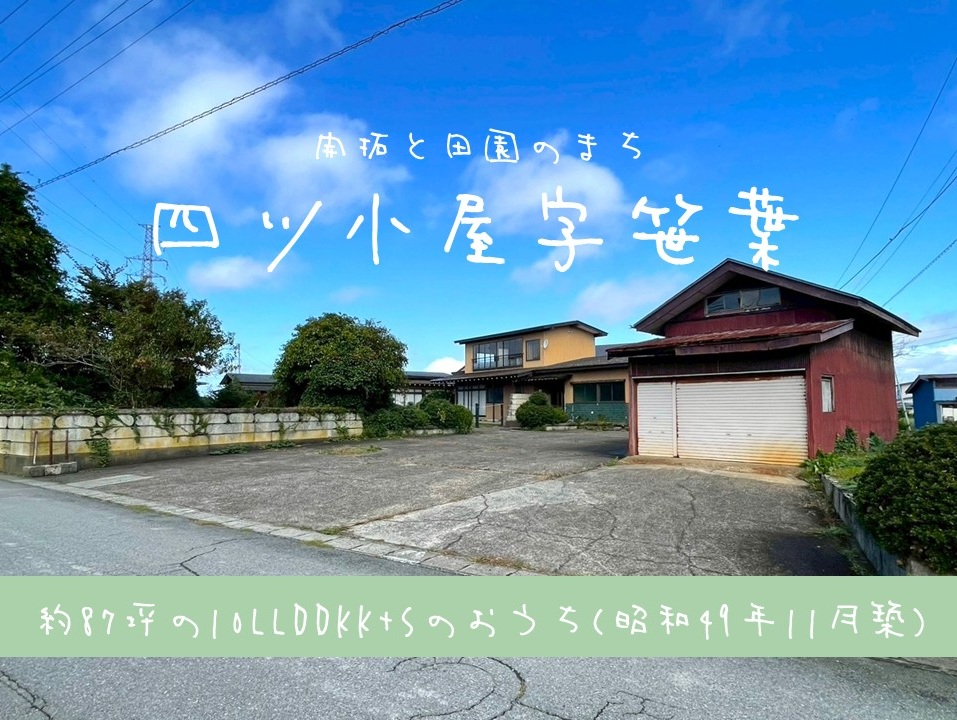 【中古住宅】四ッ小屋字笹葉