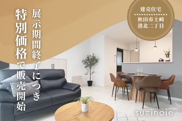 【土崎港北２丁目│建売住宅】モデルハウス見学会
