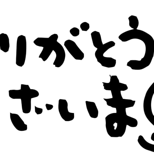 ご契約ありがとうございます！