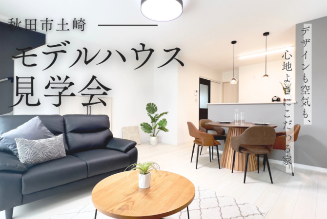 【土崎港北２丁目】モデルハウス見学会