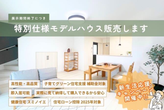 【住宅購入応援キャンペーン開催中！】特別仕様モデルハウス丨秋田市土崎港北二丁目丨新築建売住宅
