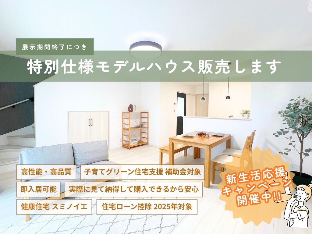 【新築建売住宅】土崎港北２丁目　住宅購入応援キャンペーン開催中！　