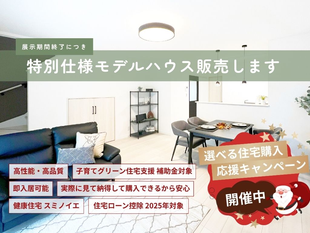 【新築建売住宅】土崎港北２丁目　住宅購入応援キャンペーン開催中！　