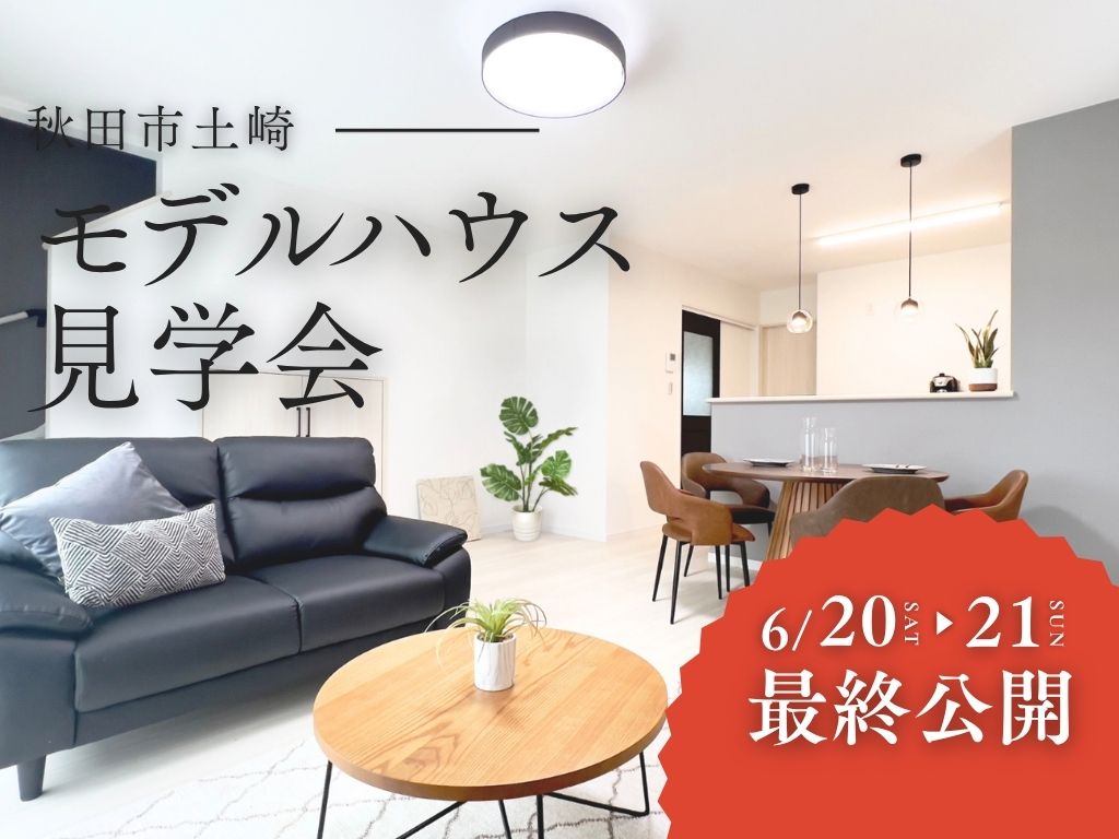 【土崎港北２丁目】モデルハウス見学会