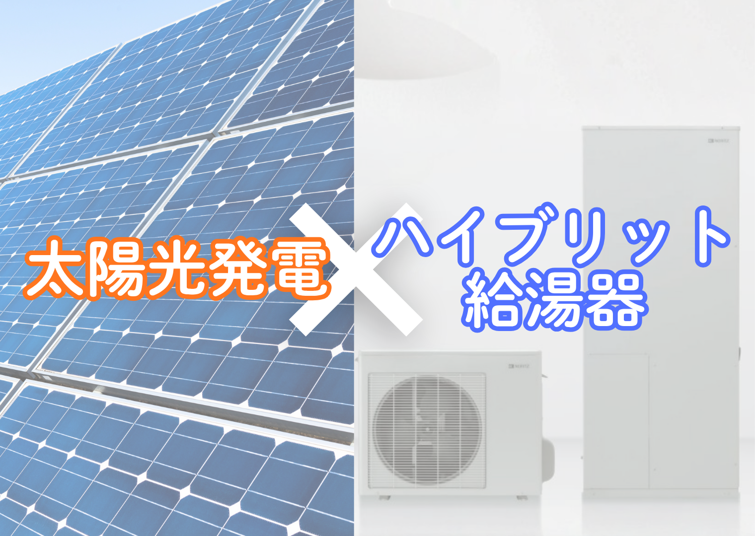 ハイブリッド給湯器×太陽光のメリットをご紹介!