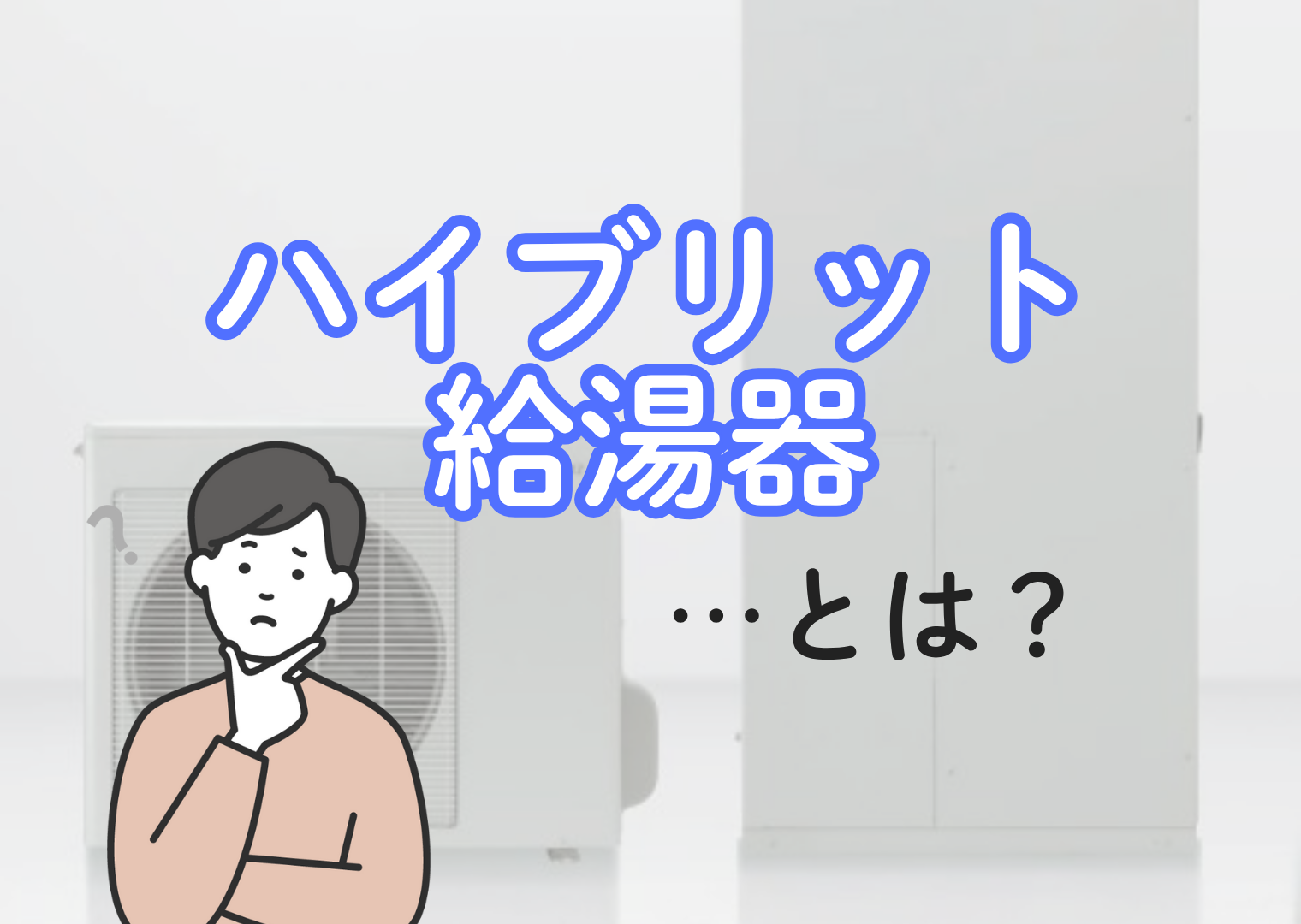 そもそもハイブリッド給湯器って何?