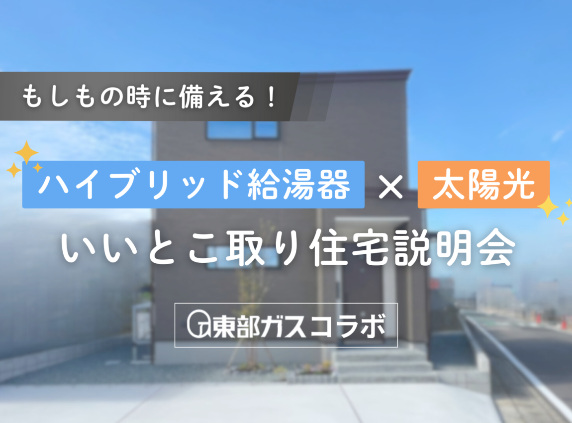 【東部ガス様コラボ】もしもの時に備える!ハイブリッド給湯器×太陽光のいいとこ取り住宅説明会