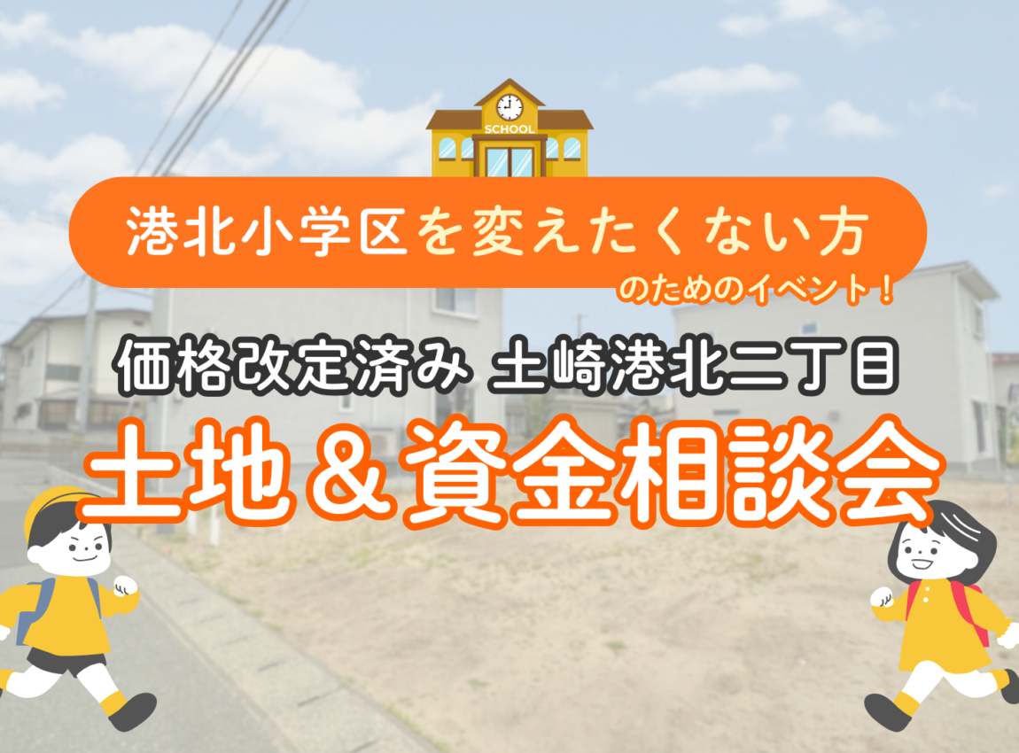 【港北小を変えたくないご家族へ】価格改定済み 土崎港北二丁目 土地＆資金相談会