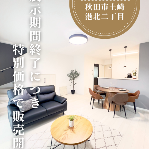 【土崎港北モデルハウス日記⑦｜ただいま公開・販売中】