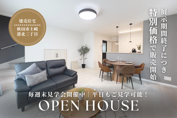 【土崎港北２丁目│建売住宅】モデルハウス見学会