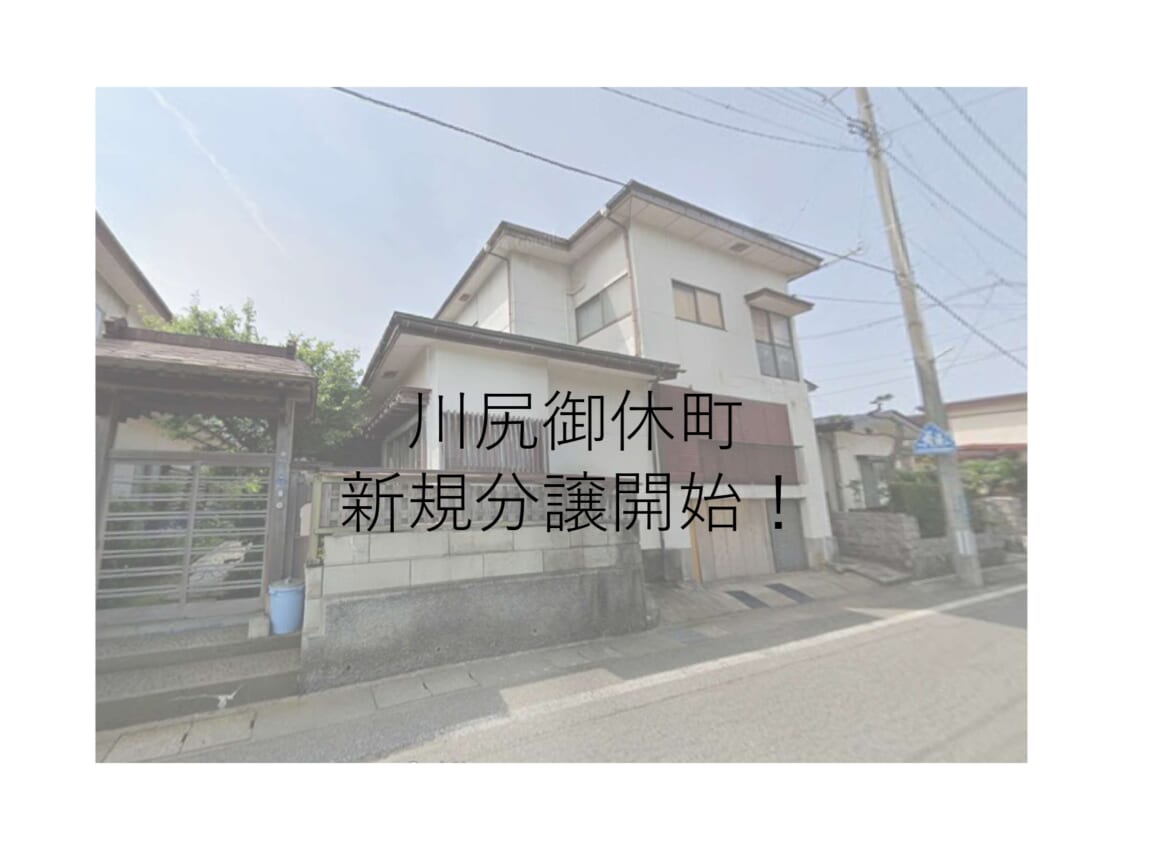 【土地】川尻御休町