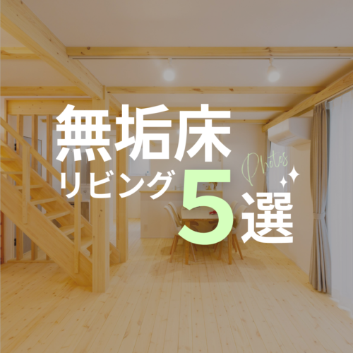 【施工事例まとめ】無垢床リビング５選✨️
