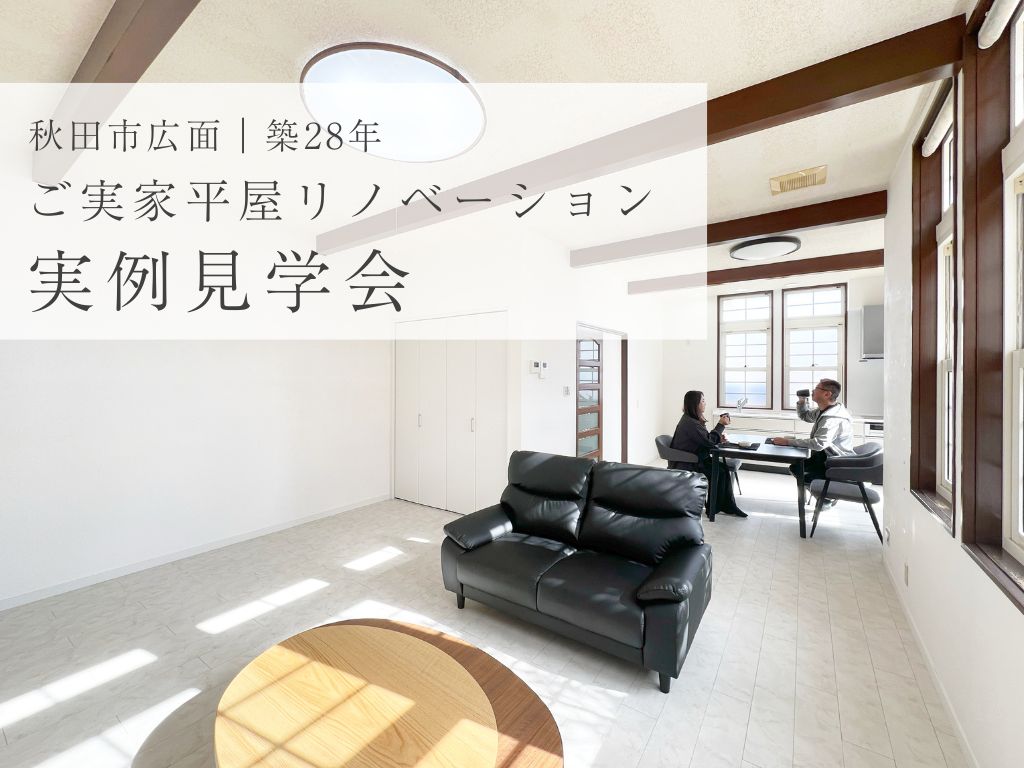 【秋田市広面｜築28年】ご実家平屋リノベーション実例見学会